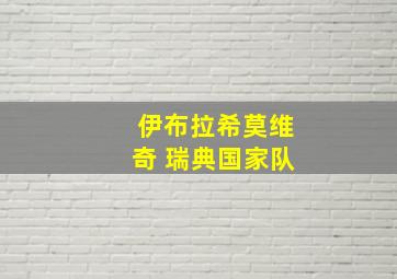 伊布拉希莫维奇 瑞典国家队